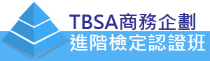 TBSA商務企劃進階檢定認證班