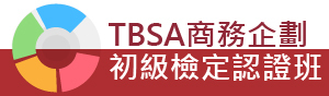 TBSA商務企劃初級檢定認證班