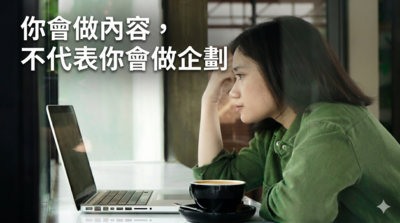 你會做內容，不代表你會做企劃圖片