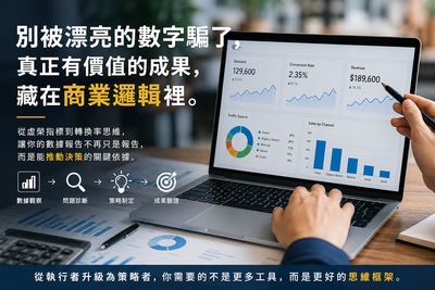 入行第一年最容易犯的錯: 把「漂亮的數字」當成「有價值的成果」圖片