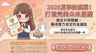 TBSA 2026 Q2 公開檢定報名啟動:掌握企劃靈魂,讓 AI 成為你的執行手!圖片