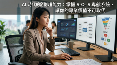 AI 時代的企劃超能力:掌握 S-O-S 導航系統,讓你的專業價值不可取代圖片