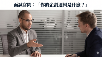 面試官問：「你的企劃邏輯是什麼？」圖片