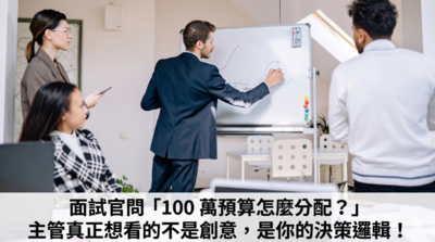 面試官問「100 萬預算怎麼分配?」主管真正想看的不是創意,是你的決策邏輯圖片