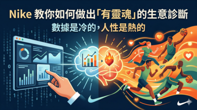 數據是冷的，人性是熱的：Nike 教你如何做出「有靈魂」的生意診斷圖片