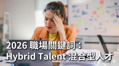 2026 職場關鍵詞：Hybrid Talent 混合型人才圖片