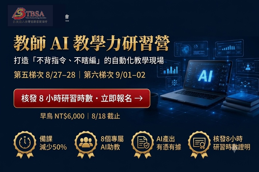 2026 TBSA 暑假教師 AI 賦能研習營 — 【初階實務班】(另開新視窗)