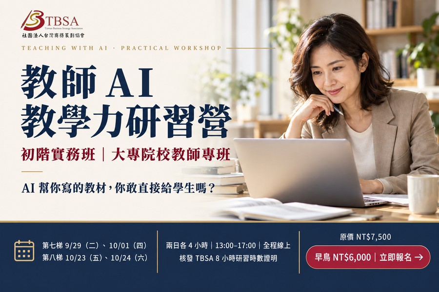 TBSA 教師 AI 教學力研習營(另開新視窗)