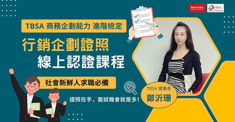 TBSA商務企劃能力 進階檢定 線上認證課程(另開新視窗)