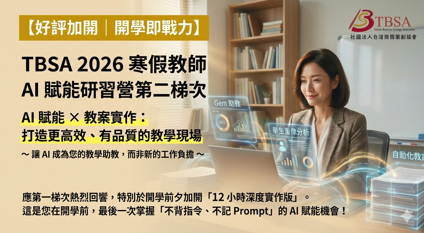 TBSA｜2026 寒假教師 AI 賦能研習營(另開新視窗)