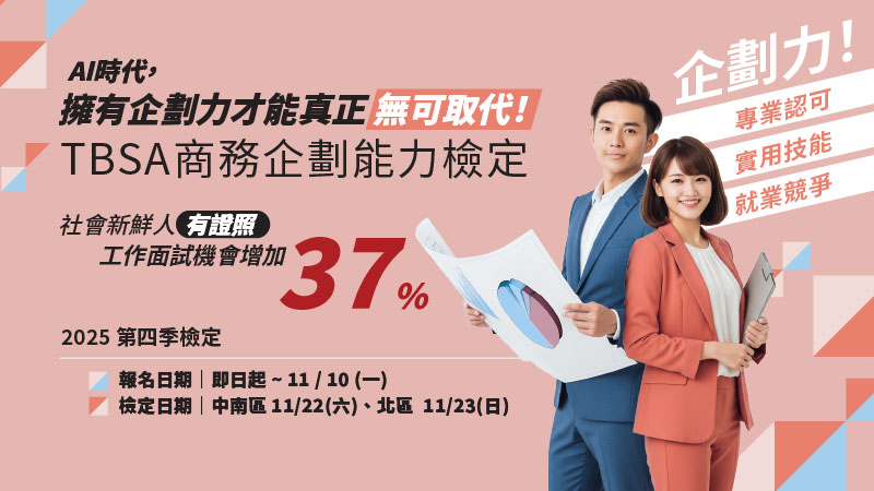 TBSA商務企劃能力檢定