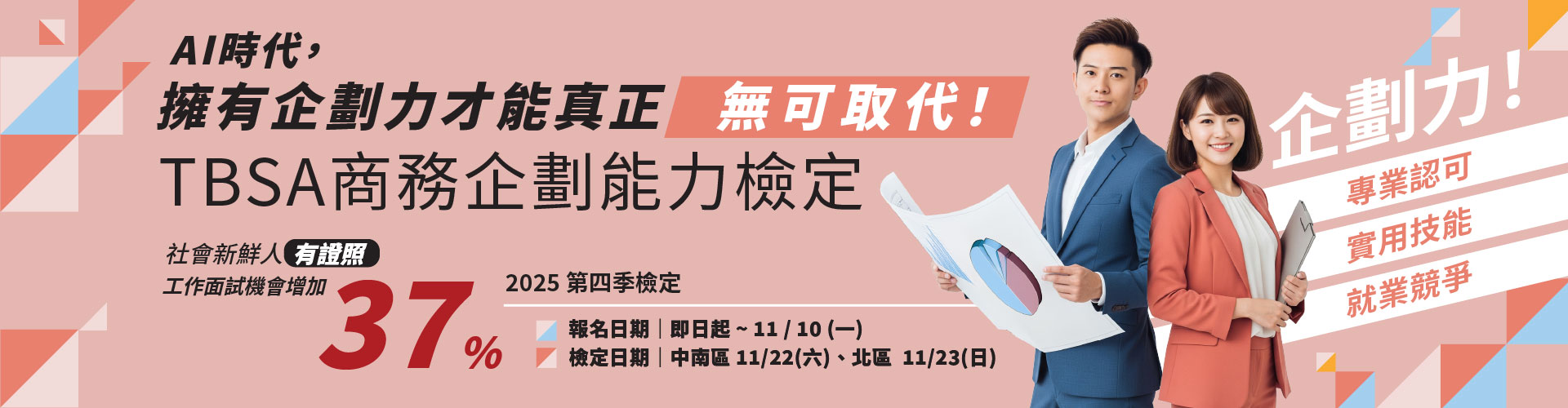 TBSA商務企劃能力檢定