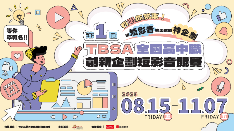 TBSA商務企劃能力檢定
