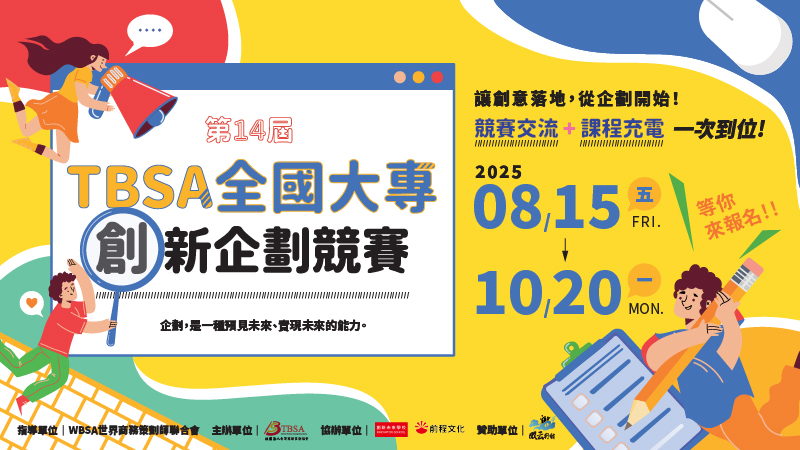 TBSA商務企劃能力檢定
