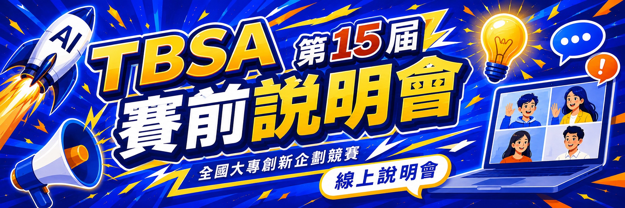 TBSA商務企劃能力檢定