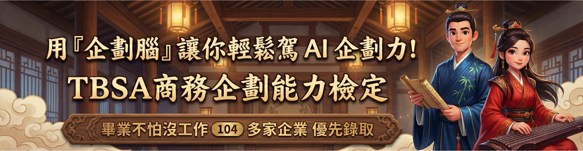 TBSA商務企劃能力檢定