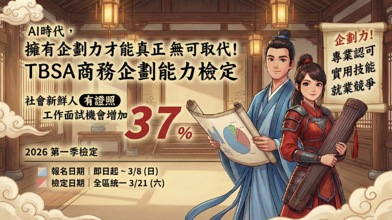 TBSA商務企劃能力檢定